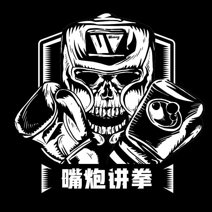 嘴炮讲拳