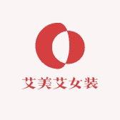 艾美艾女装工厂店