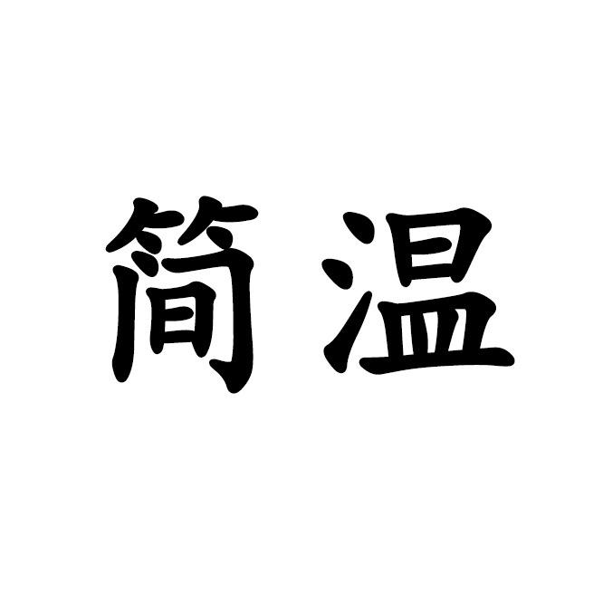 简温女装旗舰店