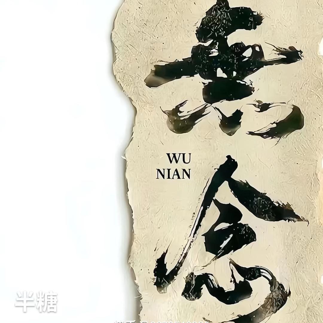 周无念