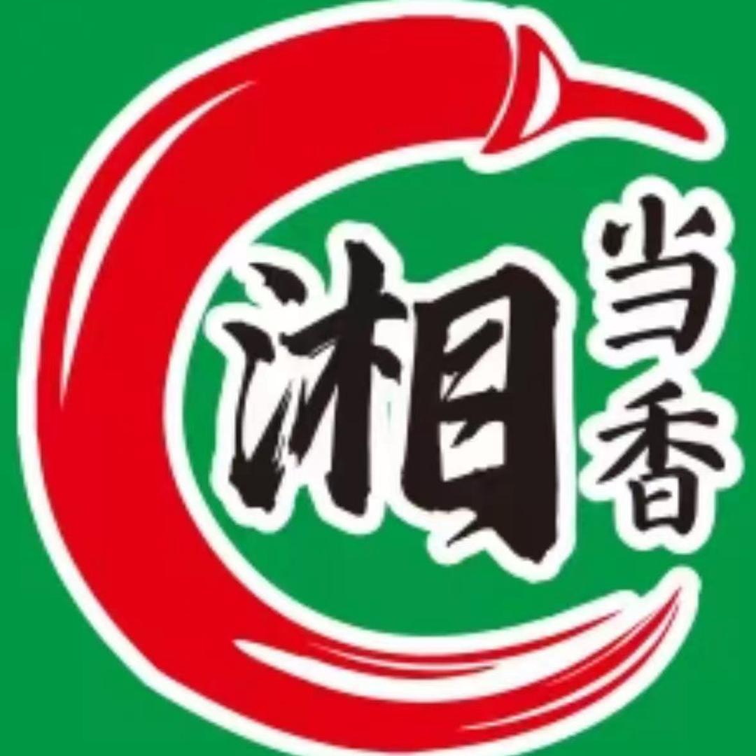 湘当香
