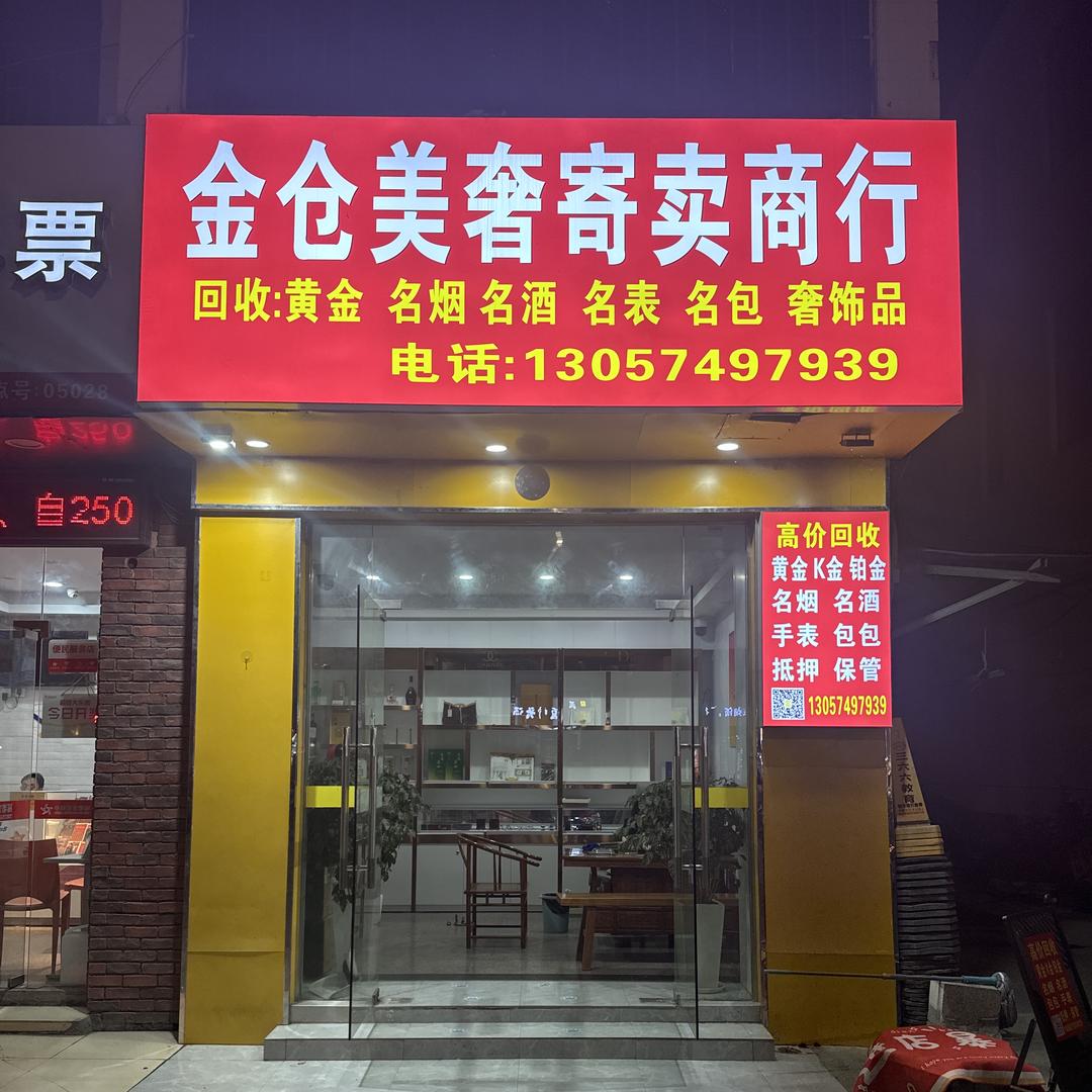金仓美奢贸易商行