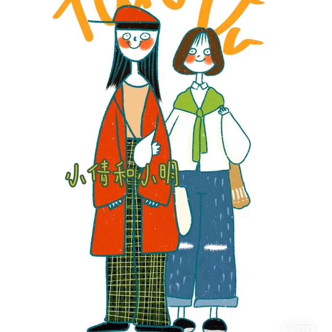 小倩和小明