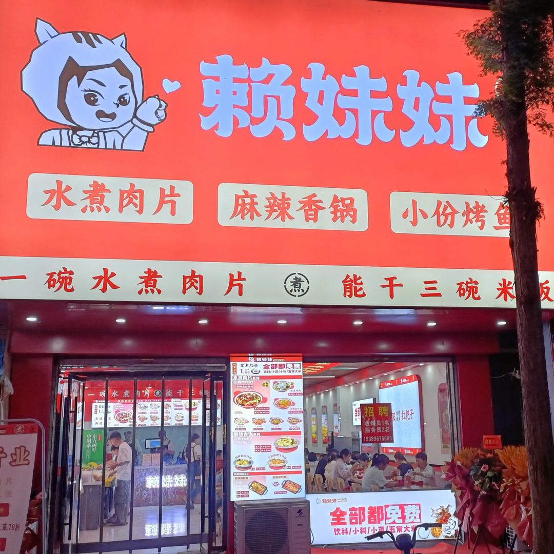赖妹妹水煮肉片区域招商总部