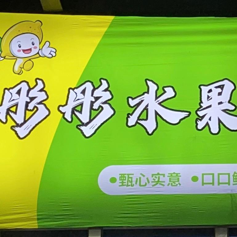 彤彤水果小时达