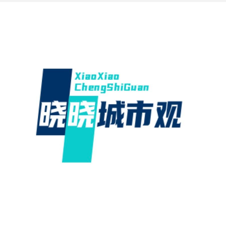 晓晓城市观
