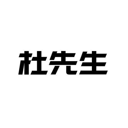 杜少