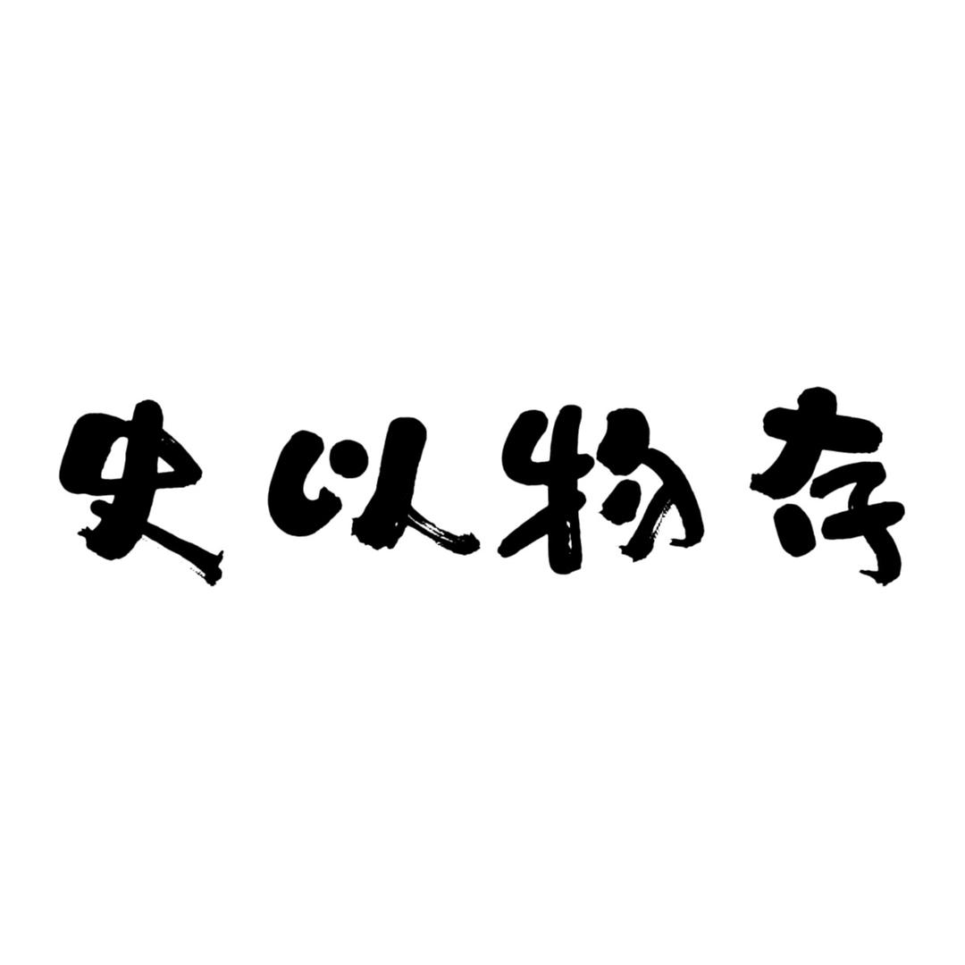 史以物存