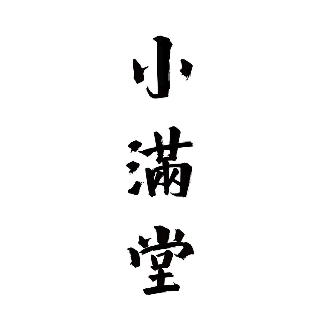小满堂春风祥玉