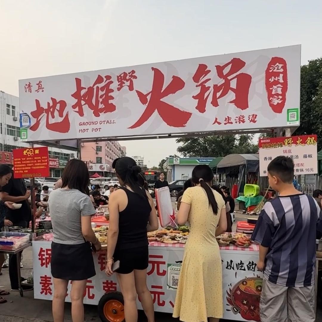 沧州首家369地摊野火锅