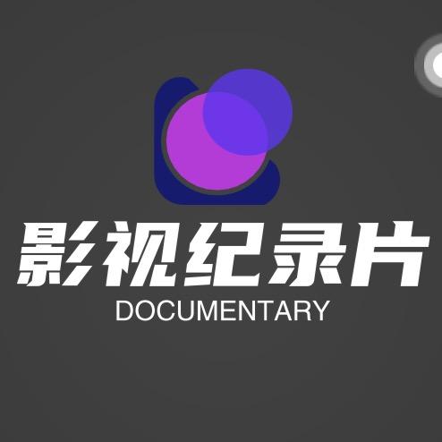 影视纪录片