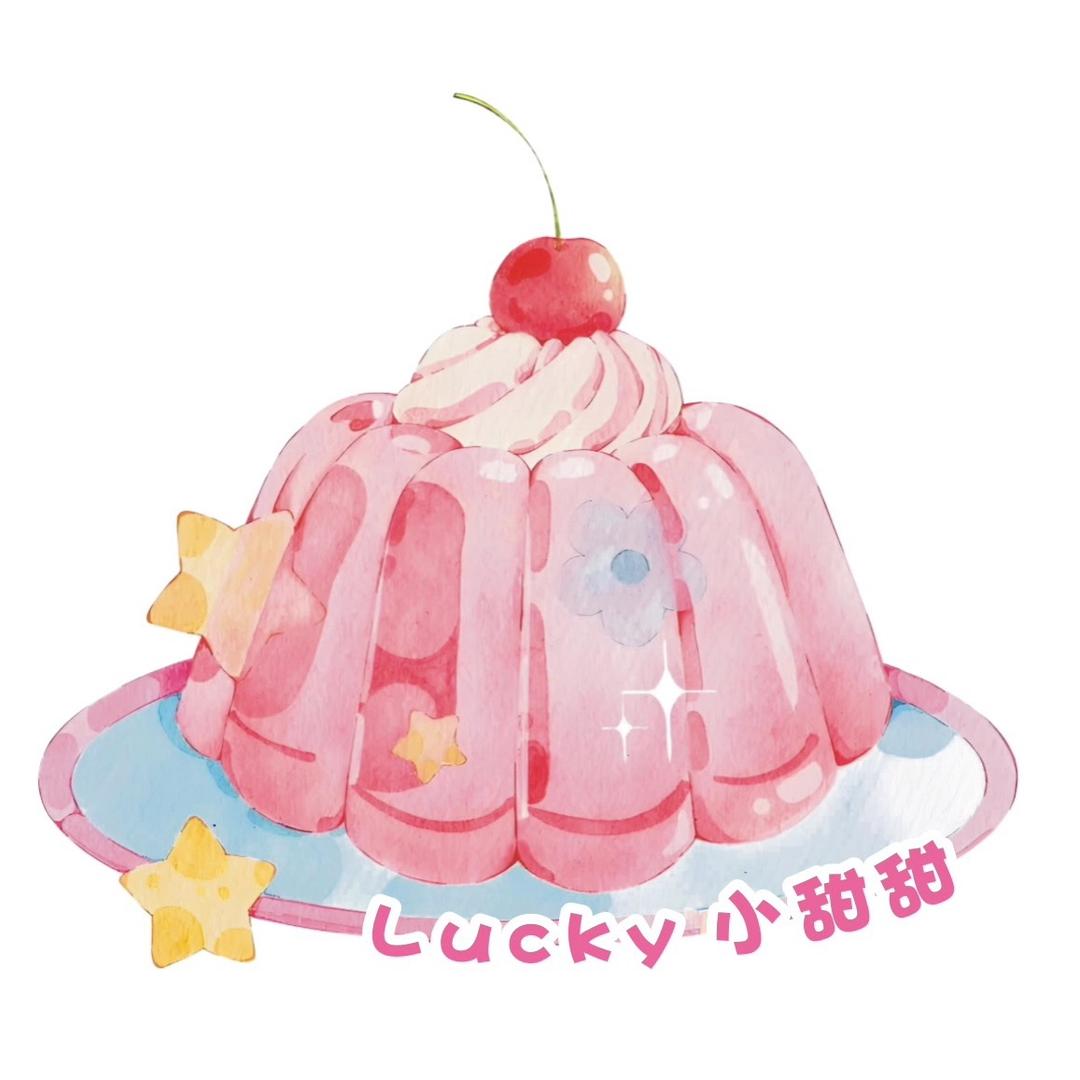 Lucky小甜甜