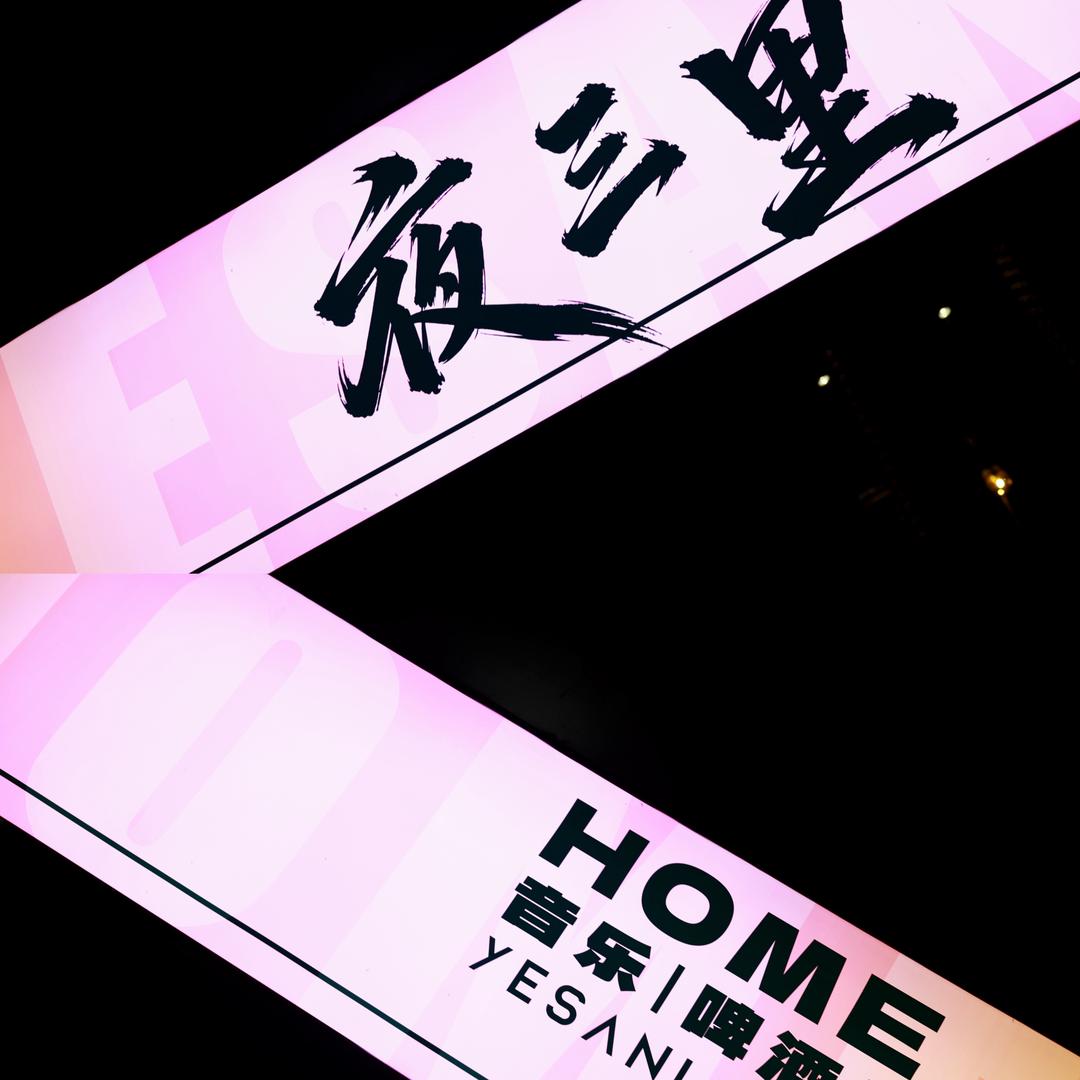 夜三里home（梨花里店)