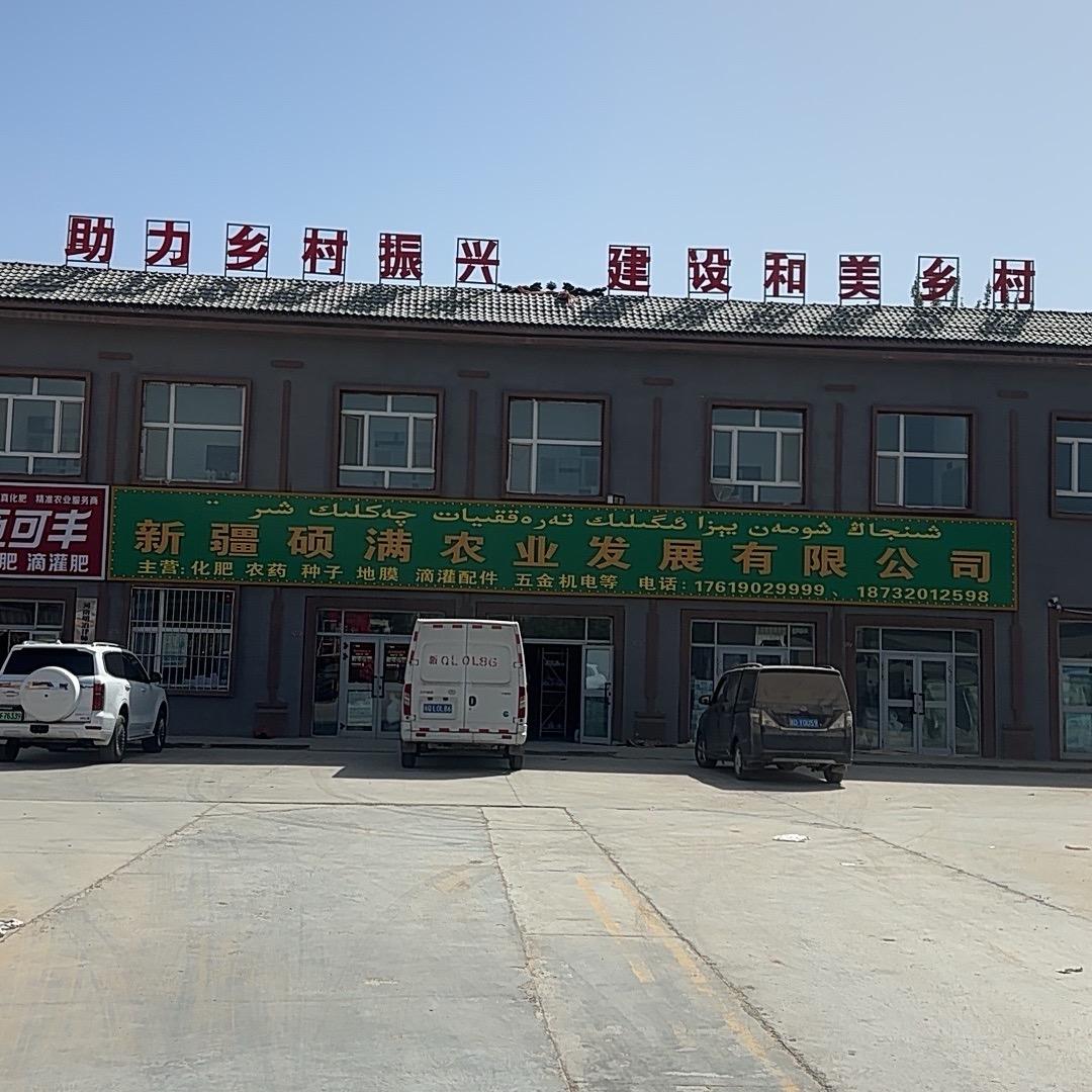新疆硕满农业 （星哥）