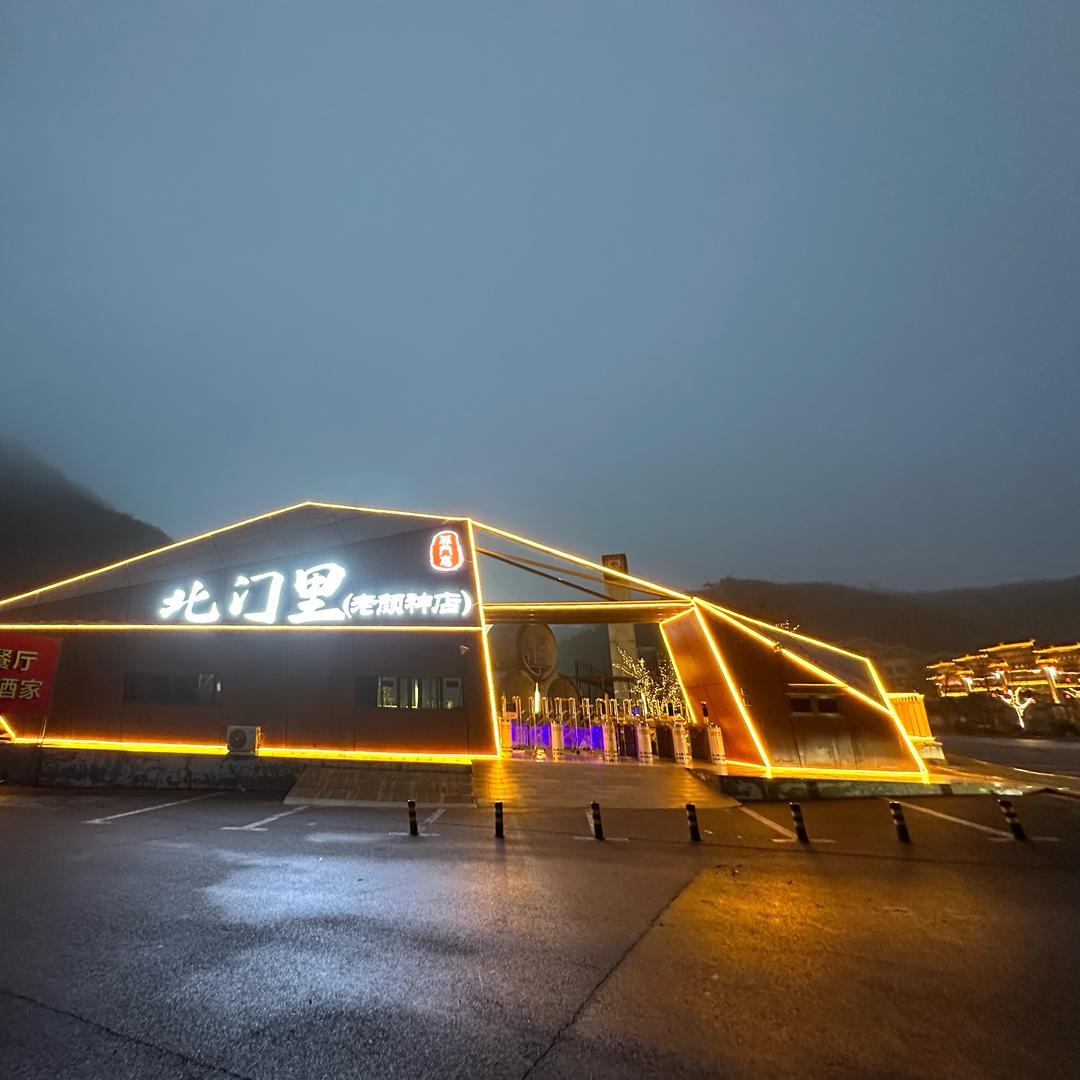 北门里老颜神店