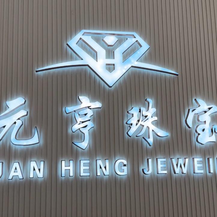 临清元亨珠宝