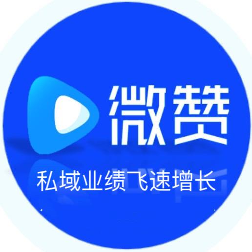 微赞平台（私域直播）