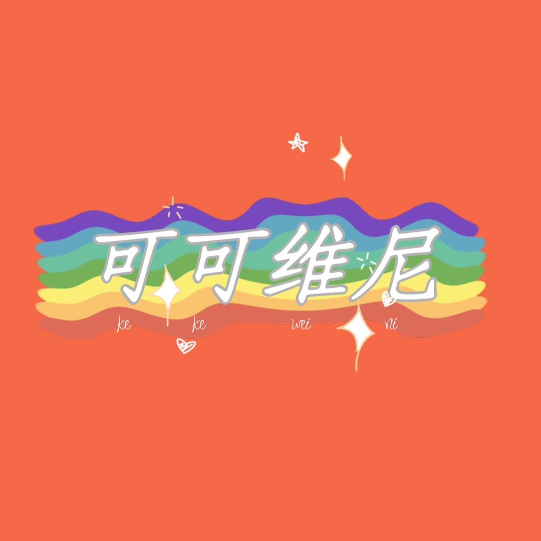 可维尼童品