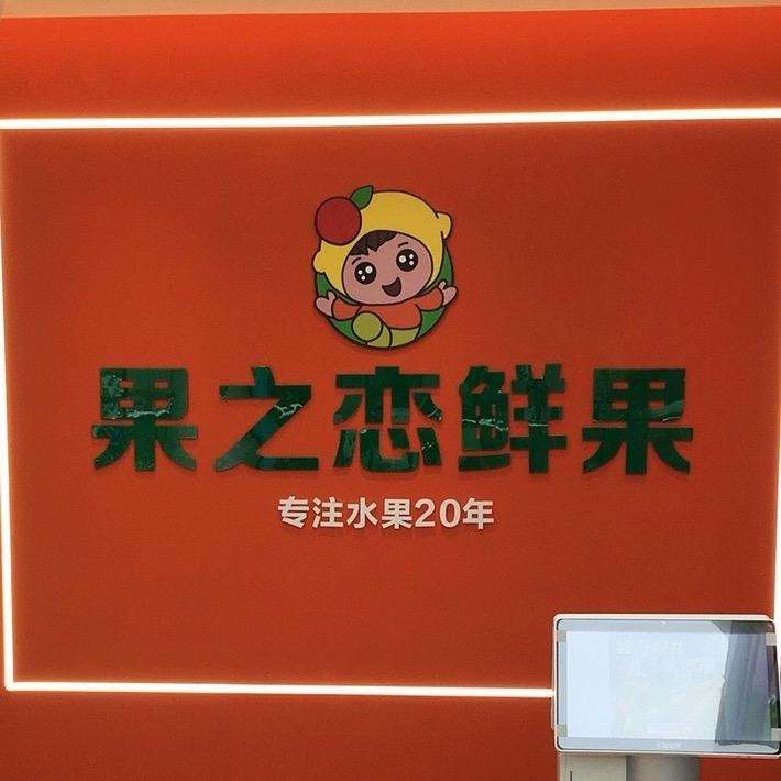 果之恋鲜果