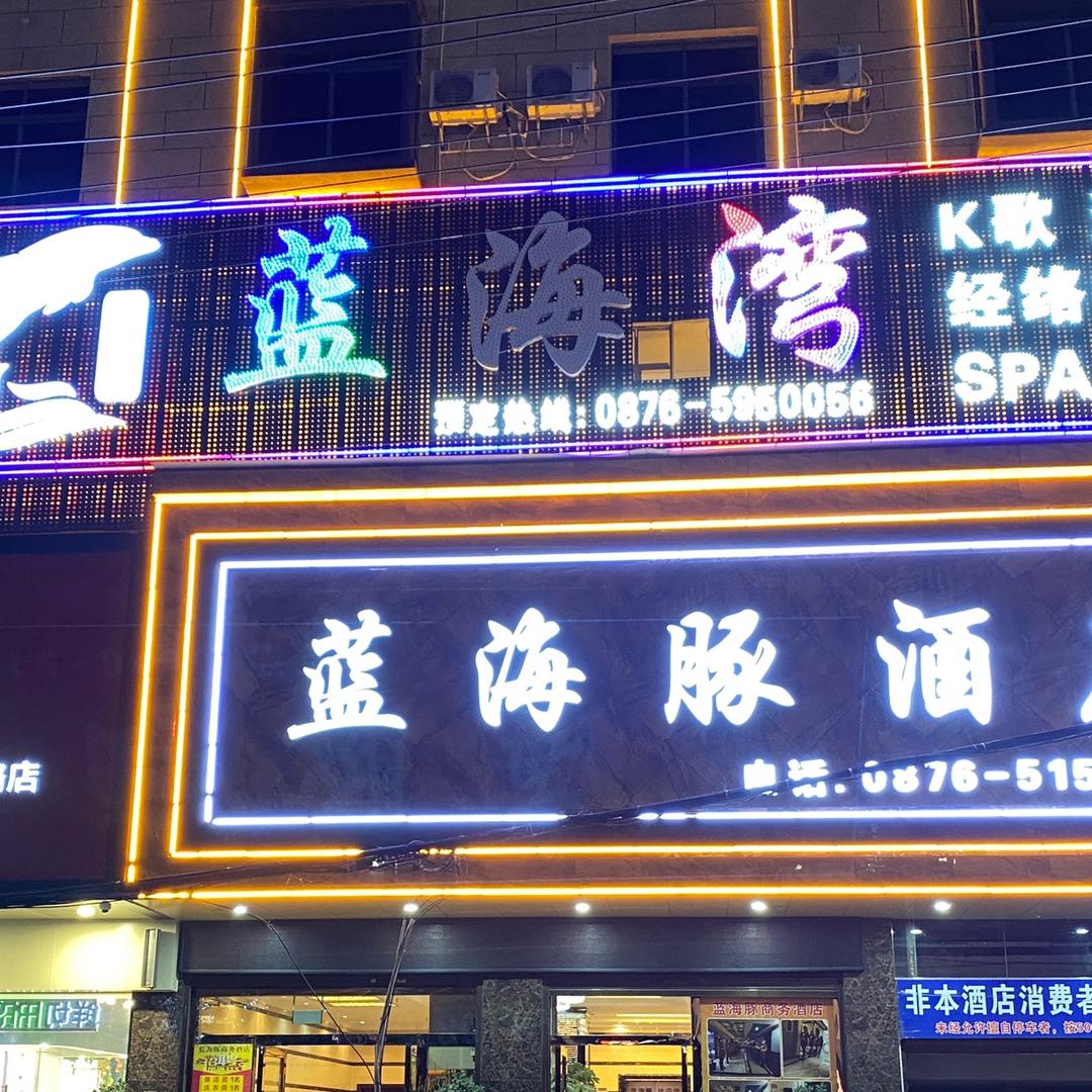 广南蓝海湾休闲会所