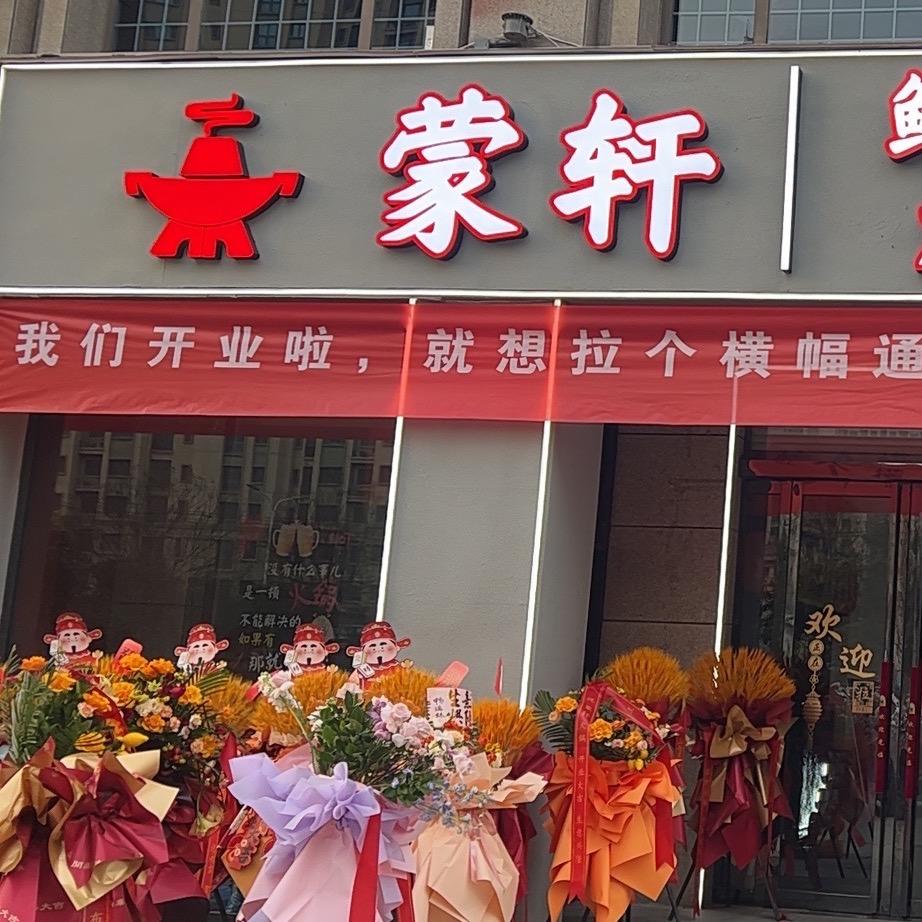 蒙轩鲜肉火锅店