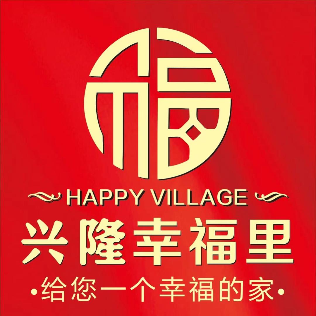 石城兴隆幸福里