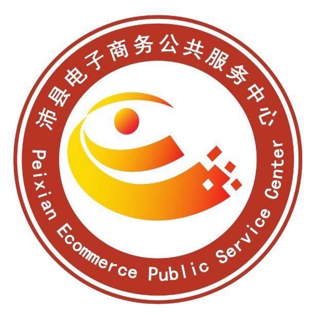 沛县电子商务公共服务中心