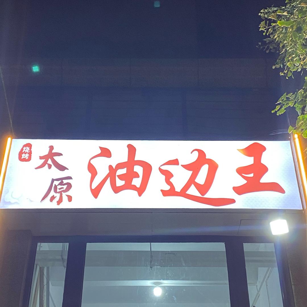 太原油边王 （恒大御景湾）