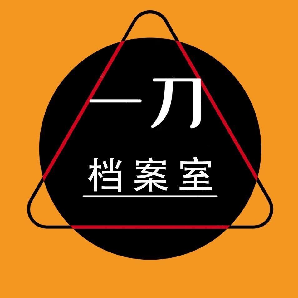 一刀档案室