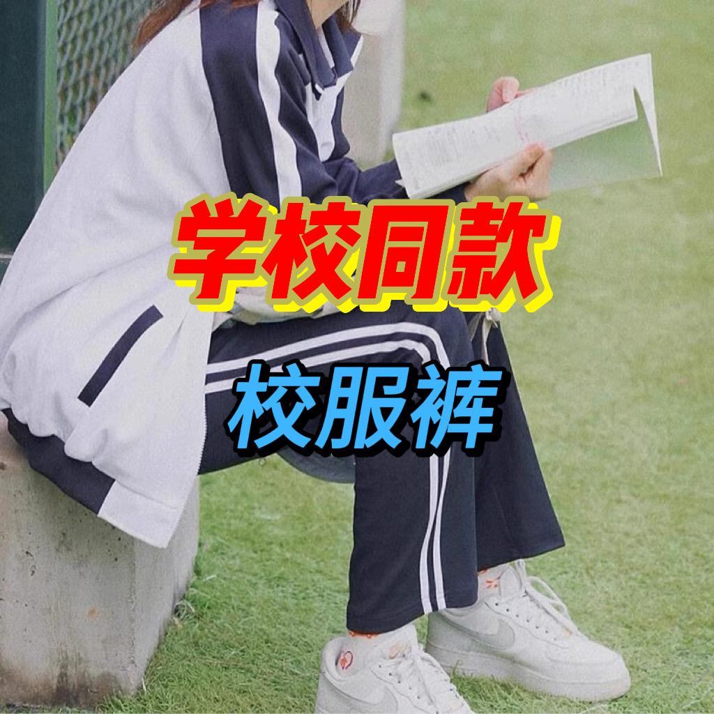 学校同款校服裤