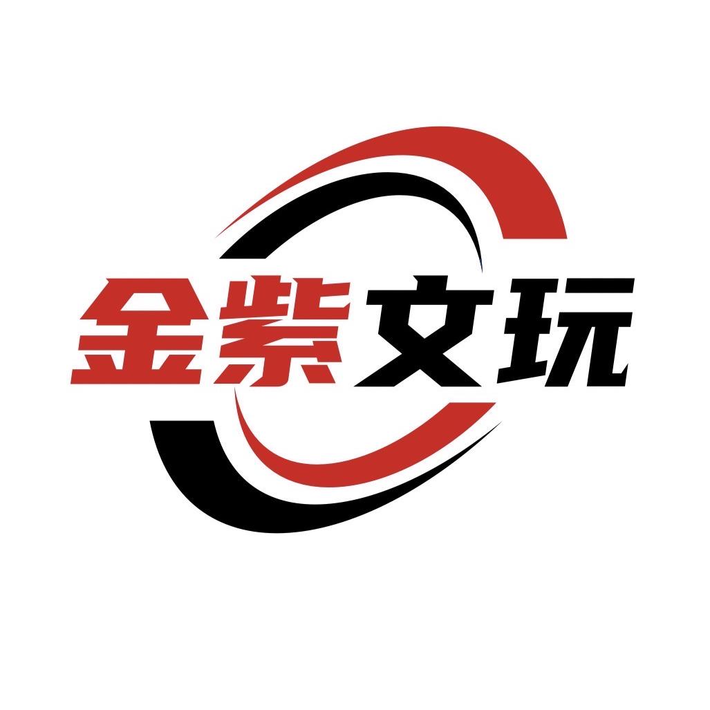金紫文玩工艺品店