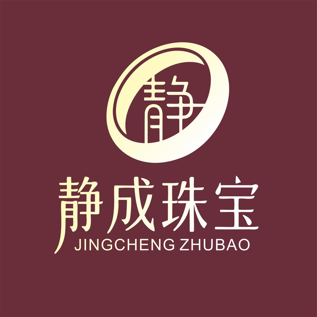 静成珠宝