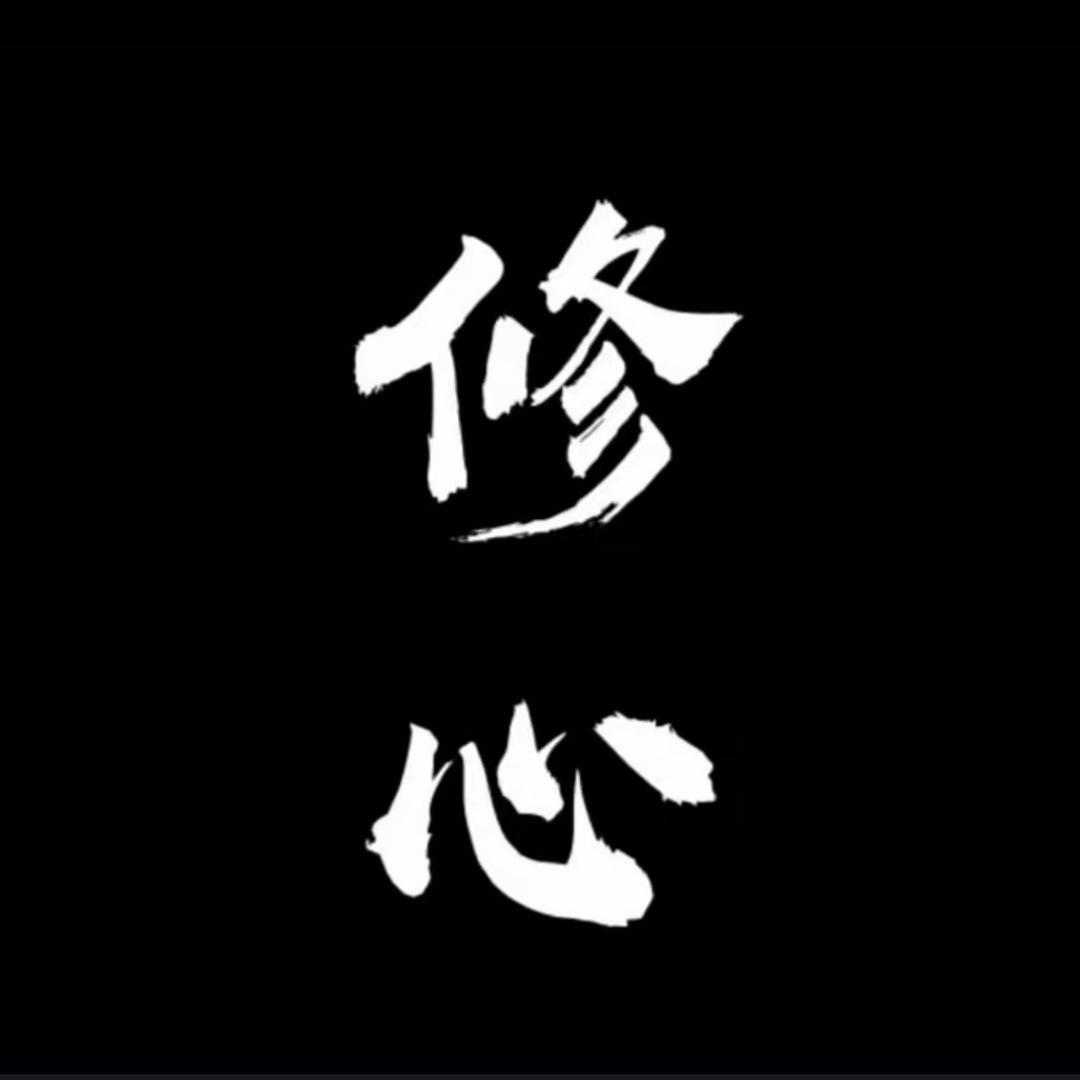 三字良师