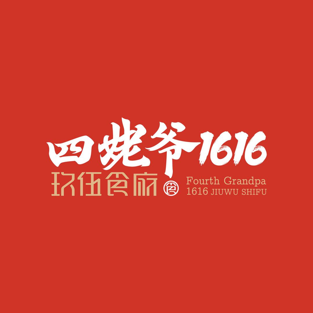 四姥爷东北菜