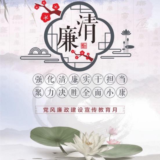 清廉