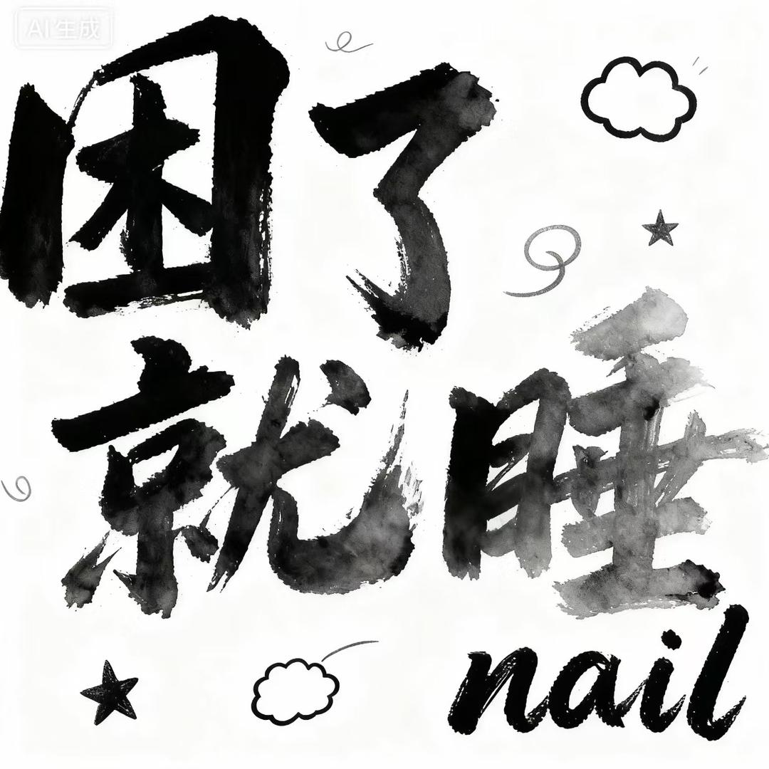 困了就睡nail