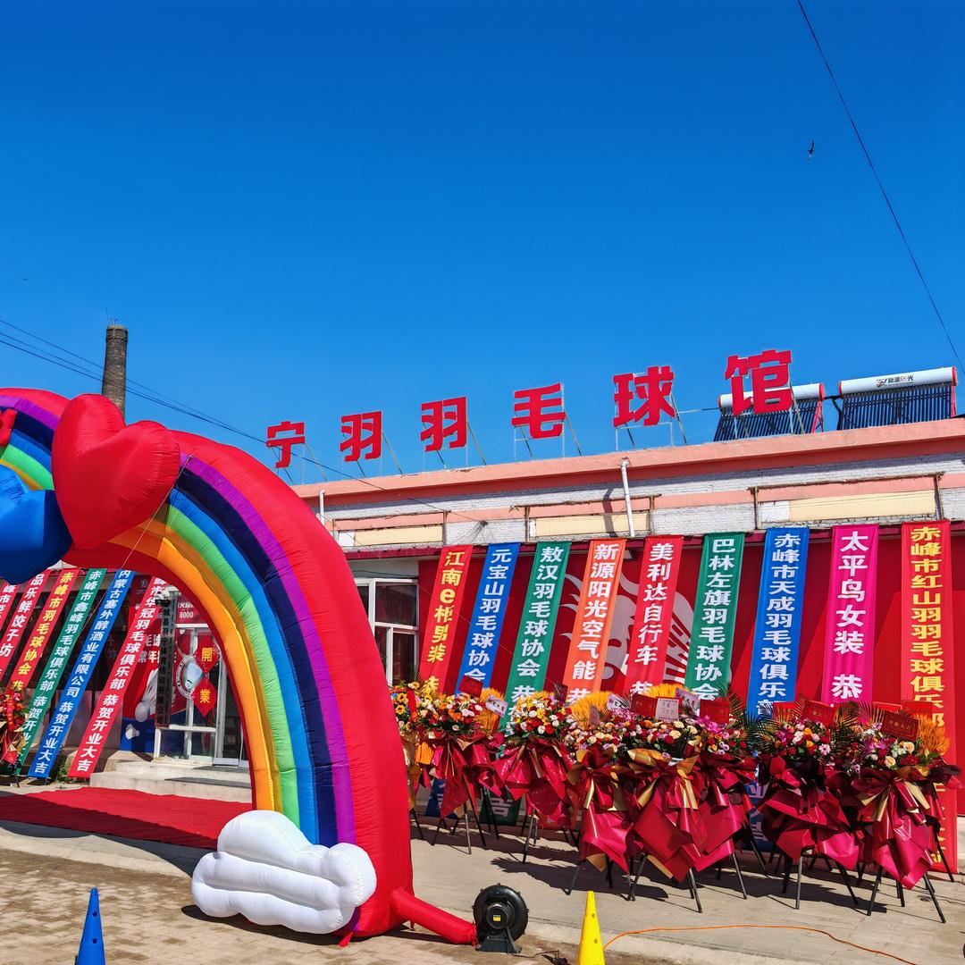 宁羽羽毛球俱乐部