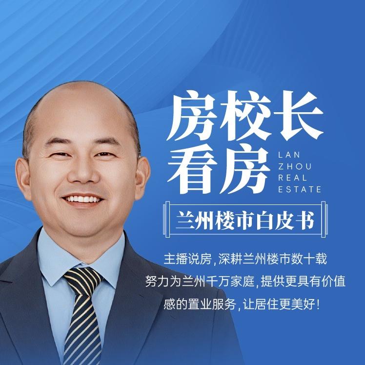 无限能量|兰州房校长看房