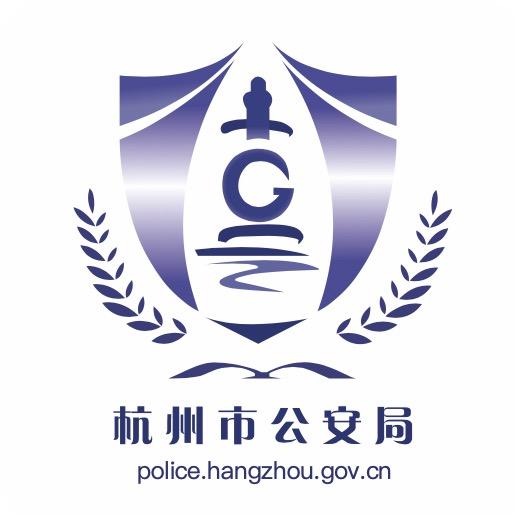 杭州公安