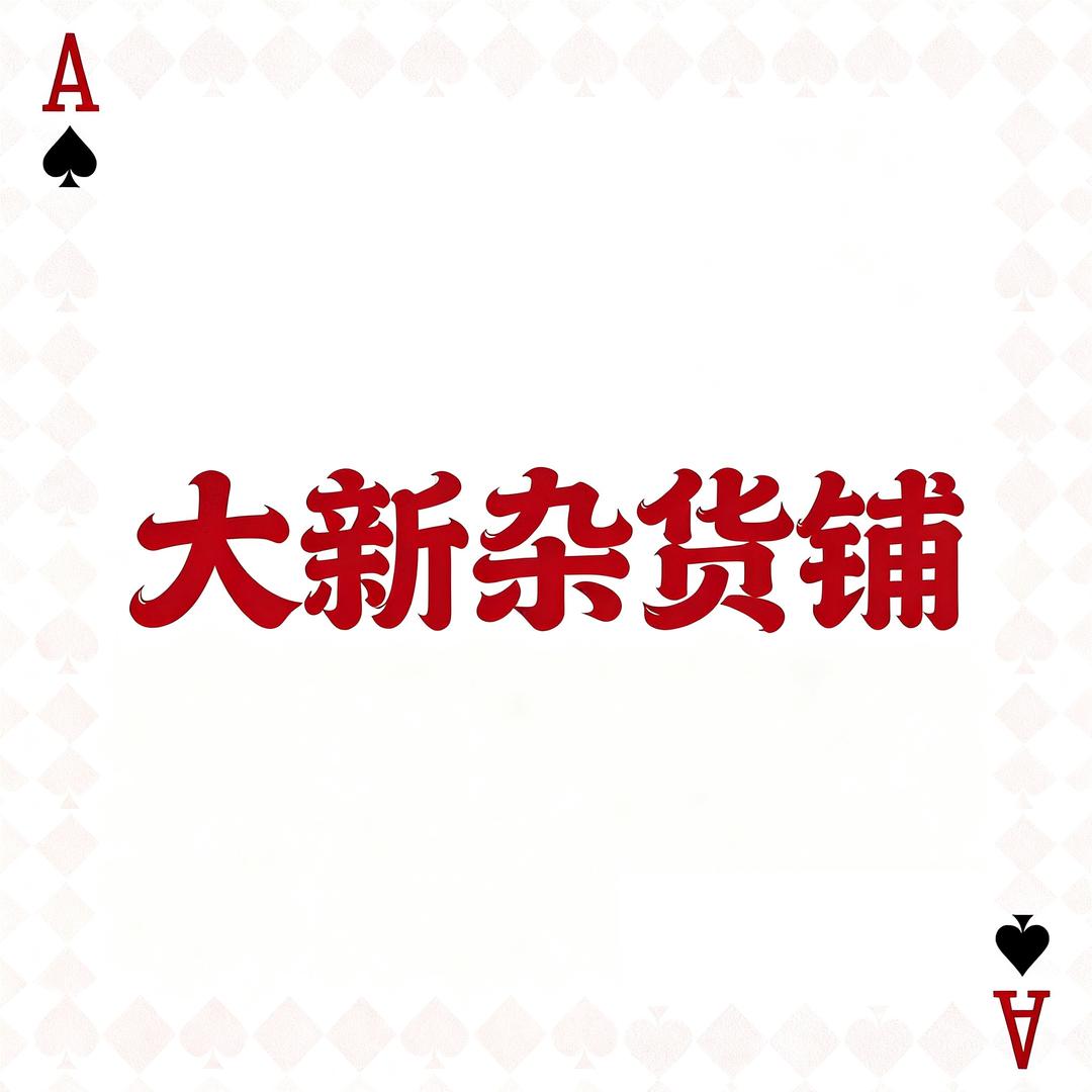 大新杂货铺