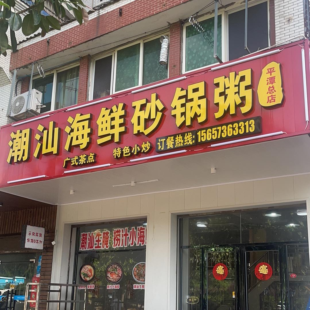 潮汕海鲜砂锅粥（平潭总店）