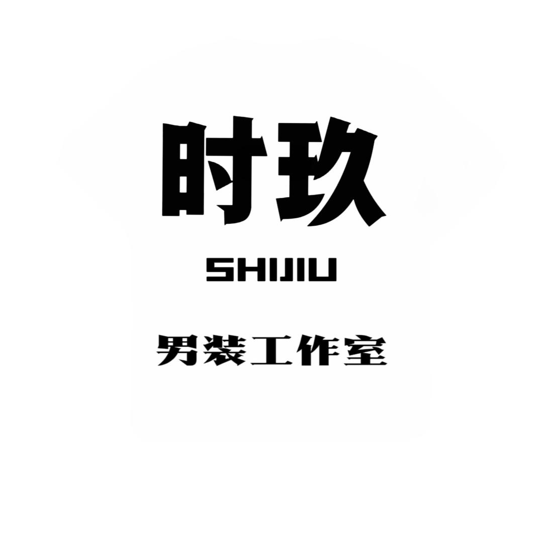 时玖精品男装工作室