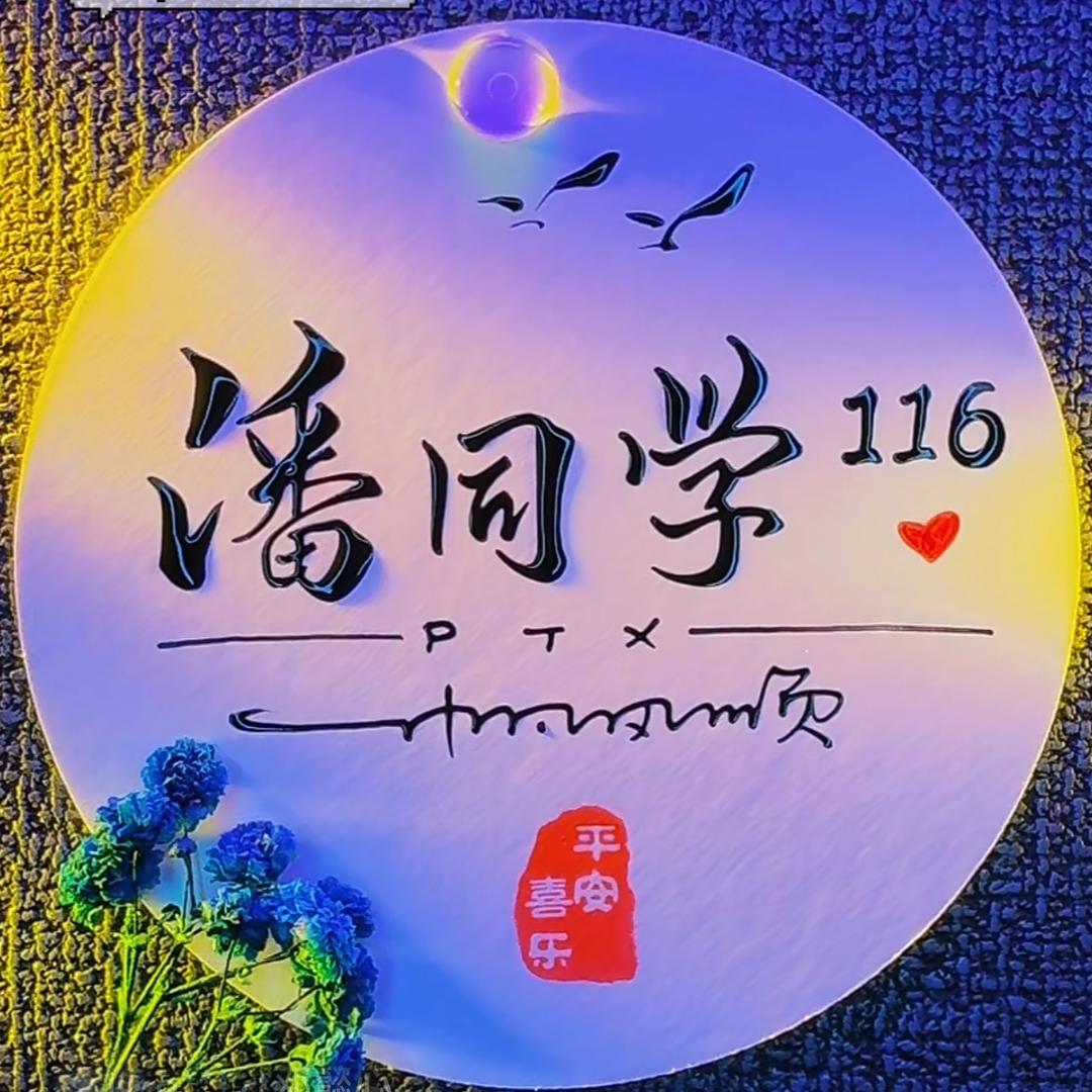 潘同学