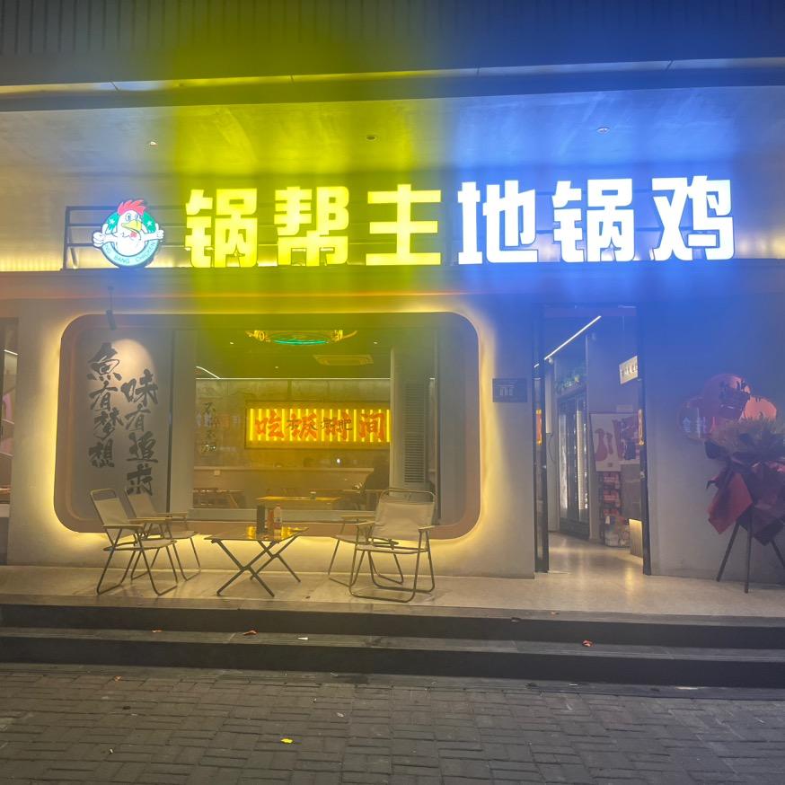 锅帮主地锅鸡