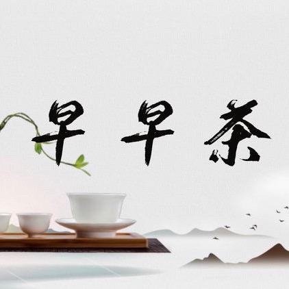 早早茶馆