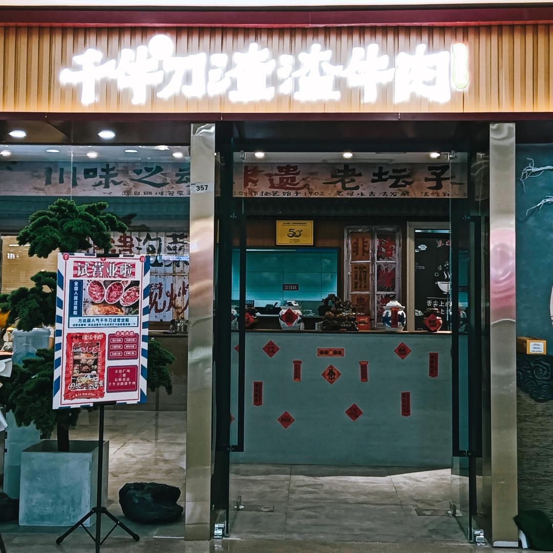 千牛刀渣渣牛肉长春红旗街店