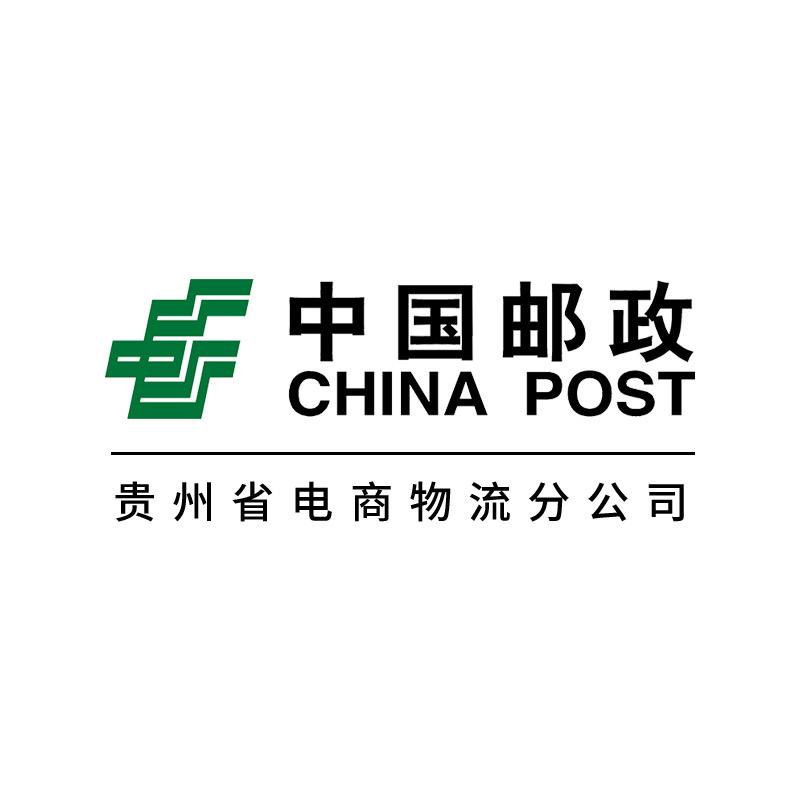 中国邮政速递物流股份有限公司贵州电商物流