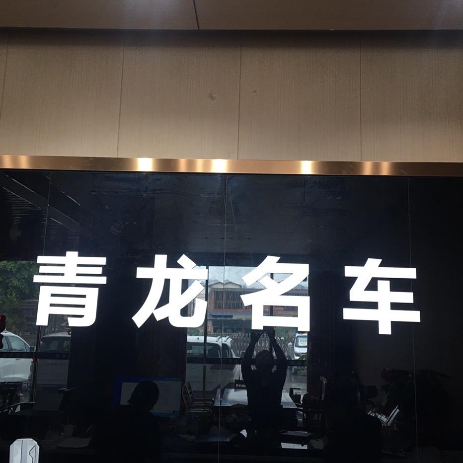忻城青龙名车