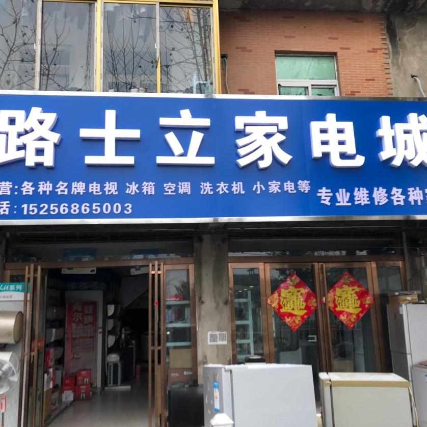 路士立家电城古城镇新区