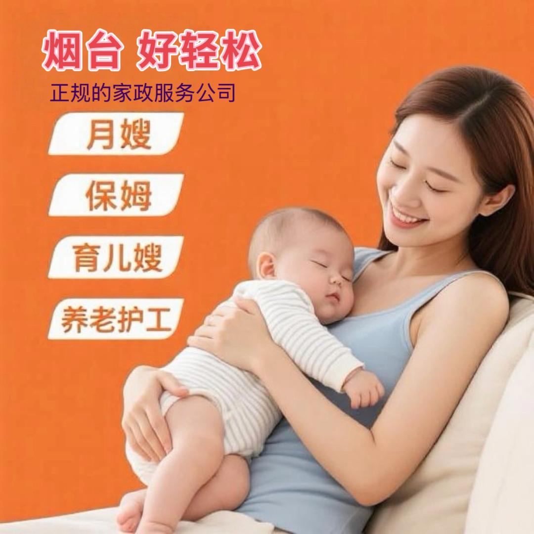 烟台好轻松（家政保姆月嫂）